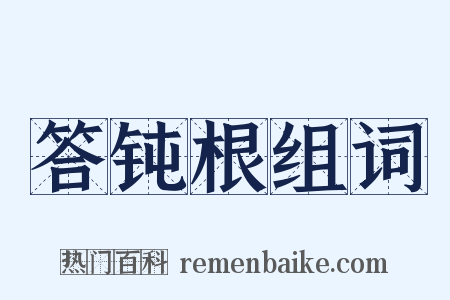 答钝根组词是什么意思的图片
